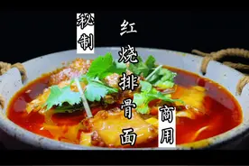 红烧排骨面教程，很多店密不外传的配方！同行看了急的拍大腿视频封面