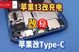 这什么情况？怎么有想法把苹果13充电接口改成安卓充电Type- C视频封面