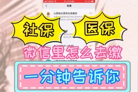 一分钟教会你，怎么在微信里缴纳社保 医保。方便 快捷，又安全！视频封面