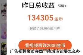 番茄畅听的广告视频金币突然下降后要怎么办