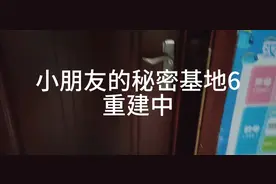 一起来看看小朋友是怎么组建秘密基地#秘密基地视频封面