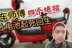 闲置放坏的电动车电池不用着急换，这四个“大招”就能满血复活视频封面