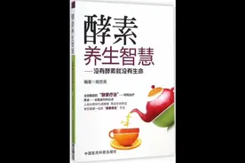 酵素对不同人群的养生功效视频封面