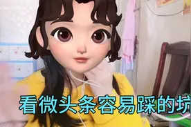 看微头条容易踩的坑视频封面
