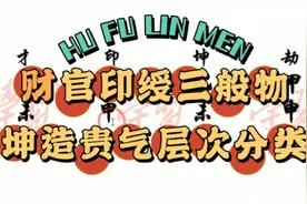 清贵旺夫坤造，层次贵点分类，财官印与贵的关系视频封面