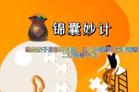 想给孩子足够的自由，但又觉得需要管教，二者如何平衡？视频封面
