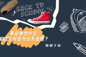 事业单位分类ABCDE对应什么专业呢？视频封面
