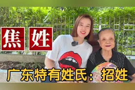 广东广西特有姓氏：招姓和焦姓起源，分布在哪里视频封面