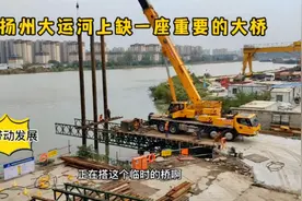 大运河规划一座大桥，连接扬州和广陵两个开发区，迎春路进展如何视频封面