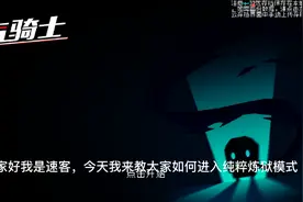 纯粹试炼之地开启方法视频封面