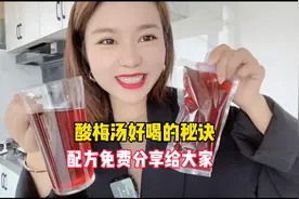 酸梅汤好喝的秘诀，配方免费分享给大家，家用摆摊都适用，超好喝视频封面