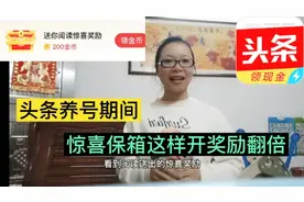 头条养号期间，阅读惊喜宝箱能不能开？跟我这样操作金币翻倍