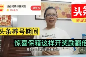 头条养号期间，阅读惊喜宝箱能不能开？跟我这样操作金币翻倍视频封面