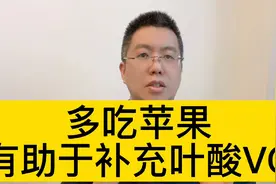 多吃苹果，有助于补充叶酸和VC@西瓜博士团视频封面