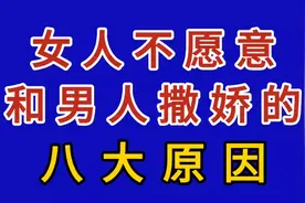 女人不愿意和男人撒娇的八大原因。视频封面