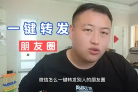 微信怎么一键转发朋友圈，就是这么简单快捷
