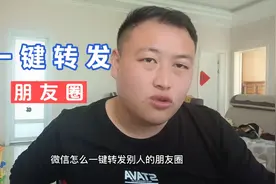 微信怎么一键转发朋友圈，就是这么简单快捷