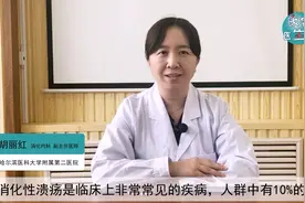 哈医大二院消化内科胡丽红医生为您解读：什么是消化性溃疡视频封面