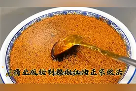 价值千元商业版秘制正宗辣椒红油配方比例免费分享，家家都要学会