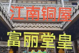 世上仅有的江南铜屋，富丽堂皇，你想来看看吗？