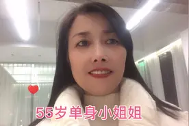 55岁单身小姐姐，打扮漂漂亮亮的过好每一天。视频封面