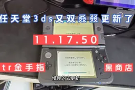 任天堂3ds又双叒叕更新了11.17.50视频封面