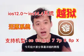 苹果最新系统ios14.8越狱教程，不丢资料还原系统，小白也能学会