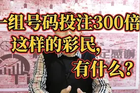 一组号码投注300倍，这样的彩民，有什么？视频封面