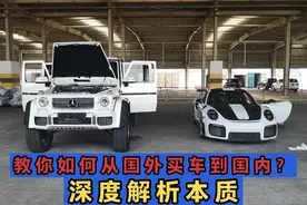 如何自己从国外买车发到国内！这种方式真的省钱吗？深度解析本质视频封面