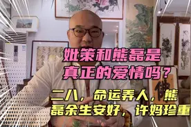 姚策和熊磊是真爱情吗？二八命运弄人，熊磊余生安好，许妈珍重。视频封面