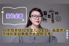 90岁母亲给70岁女儿过生日画面感人，怎样的家庭教育才会母慈子孝视频封面