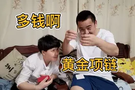 为了顺利换新车，小赵送媳妇金项链，媳妇开心了，新车也就到手了