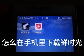 教你们怎么在手机里下载鲜时光