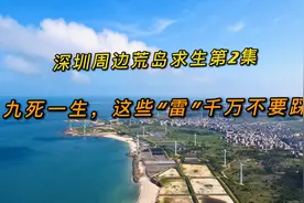 深圳周边荒岛赶海，惊险刺激血的教训；这些雷区千万不要踩视频封面