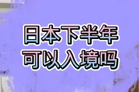 日本下半年可以入境吗视频封面