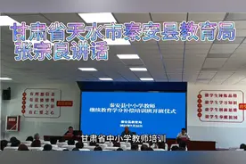 秦安县教育局张宗良讲话。视频封面