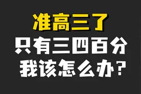 准高三了，只有三四百分，该怎么办？视频封面