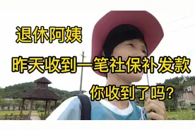 广州退休阿姨昨天收到一笔社保补贴很惊喜，直呼政策好，你领了吗视频封面