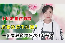 你知道吗？手机流量每天都在偷偷溜走，关闭4个开关省电又省流量视频封面