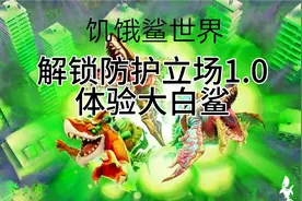 饥饿鲨世界02：免费体验大白鲨，解锁防护立场1.0视频封面