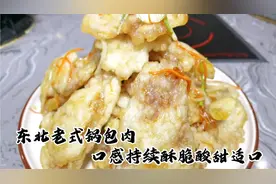 为啥你在家做锅包肉出锅就变软，饭店大厨为你解答疑惑，太完美了视频封面