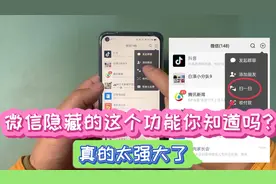 微信的“扫一扫”隐藏的功能太好用了，你们有使用过吗视频封面