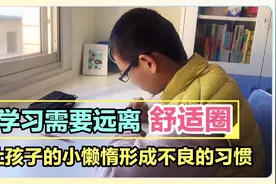 别让孩子的小懒惰形成不良的习惯，学习需要远离休息的舒适圈视频封面