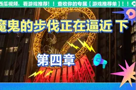 赌徒回忆录 第四章视频封面