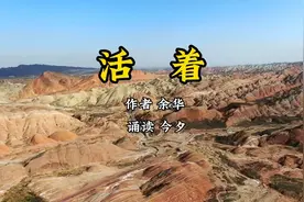 《活着》作者余华。视频封面