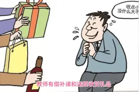 连云港教育局发文，整治教师违规收受礼金和有偿补课方案来了视频封面