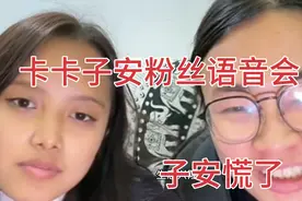 卡卡和子安粉丝语音会，美女粉丝一开口，子安就慌了。视频封面