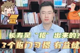 长寿是“抠”出来的！3个抠门的习惯，让你活得比同龄人更久视频封面