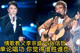 情歌教父李宗盛VS张信哲，唱功对比！你觉得谁胜谁负呢？视频封面