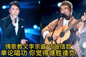 情歌教父李宗盛VS张信哲，唱功对比！你觉得谁胜谁负呢？视频封面